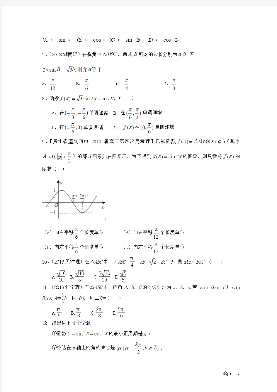2014届高考数学一轮复习(配最新高考+模拟)第四章三角函数单元测试 理