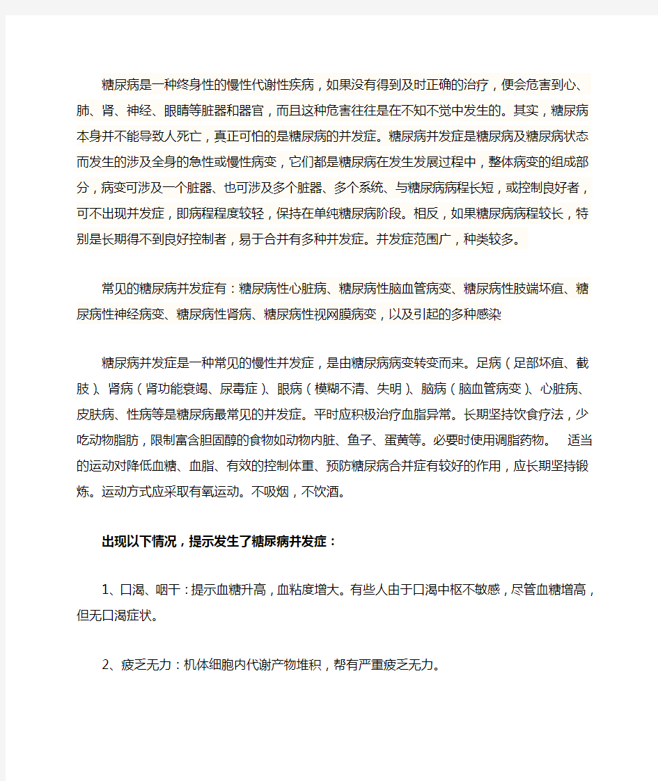 糖尿病是一种终身性的慢性代谢性疾病