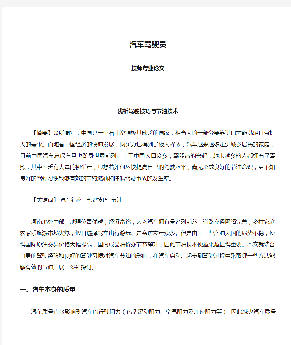 汽车驾驶员技师专业论文