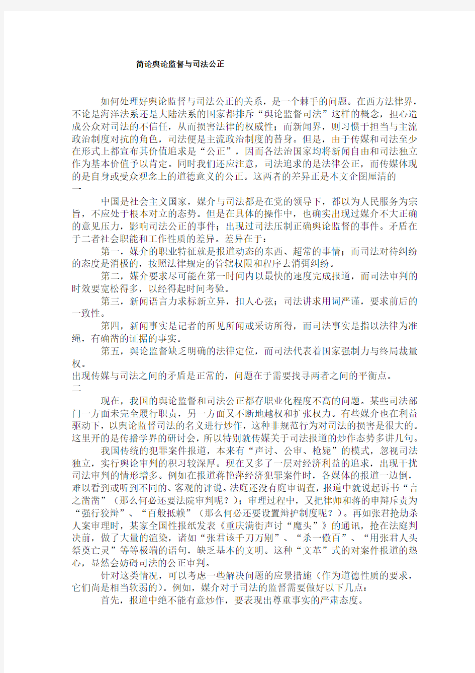 简论舆论监督与司法公正 陈力丹