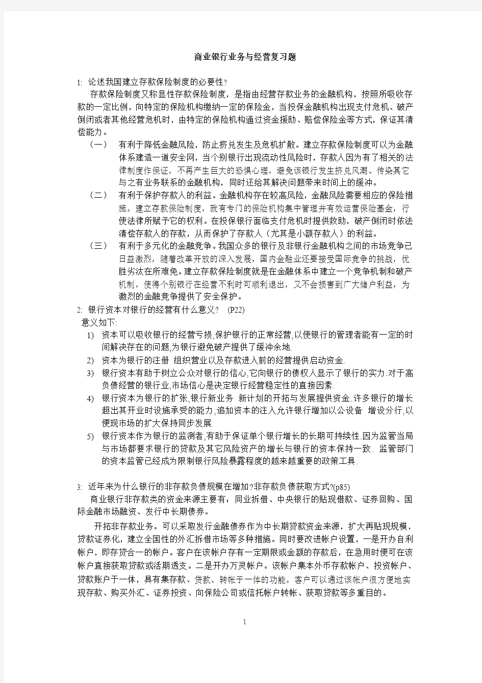 商业银行业务与经营复习题 (1)