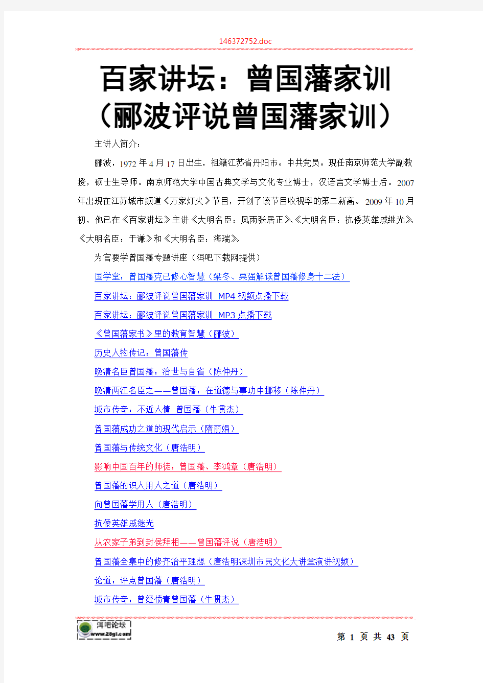 百家讲坛讲稿文字材料：曾国藩家训(郦波评说曾国藩家训)