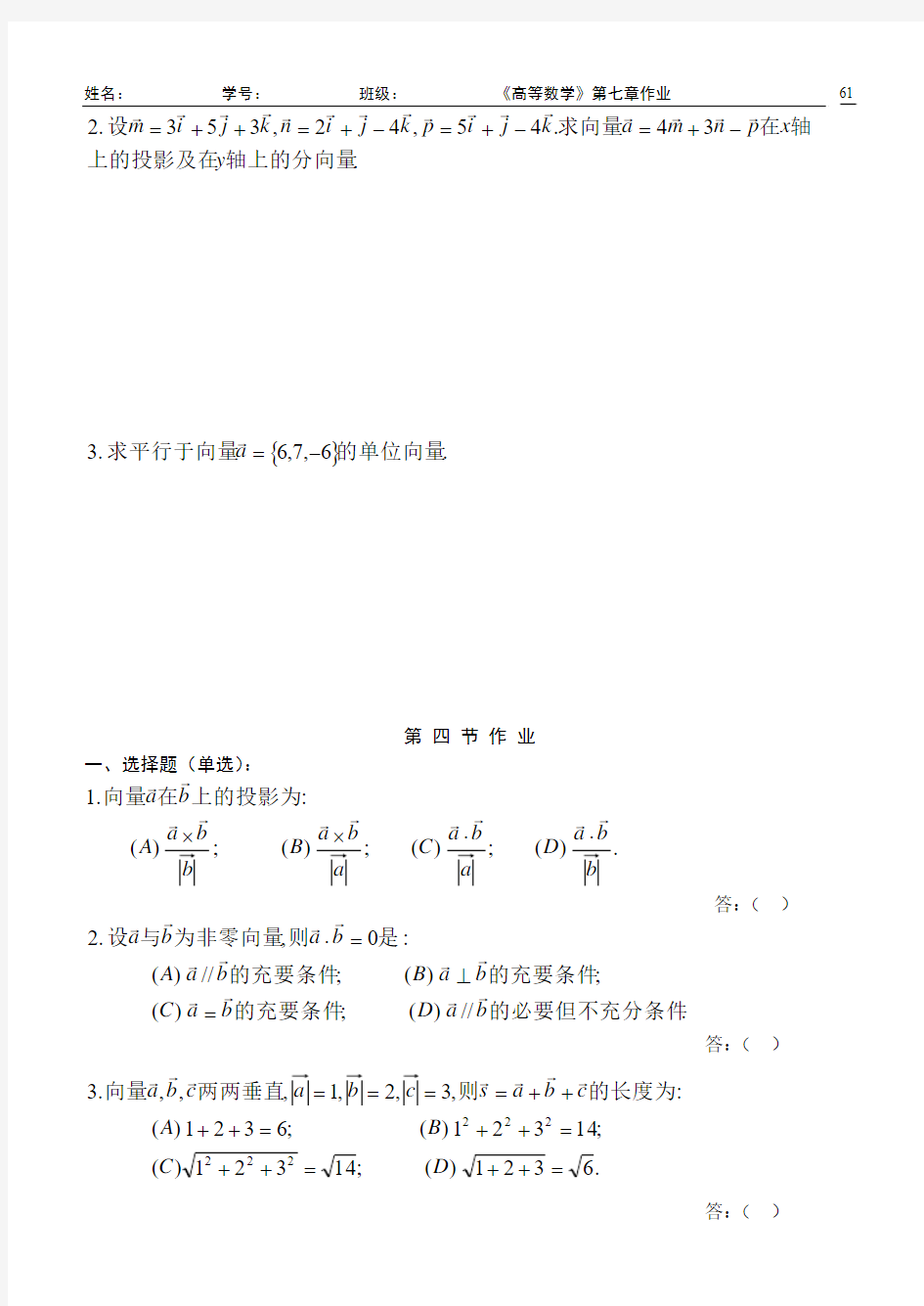 高等数学(同济五版)第七章 空间解析几何与向量代数 练习题册