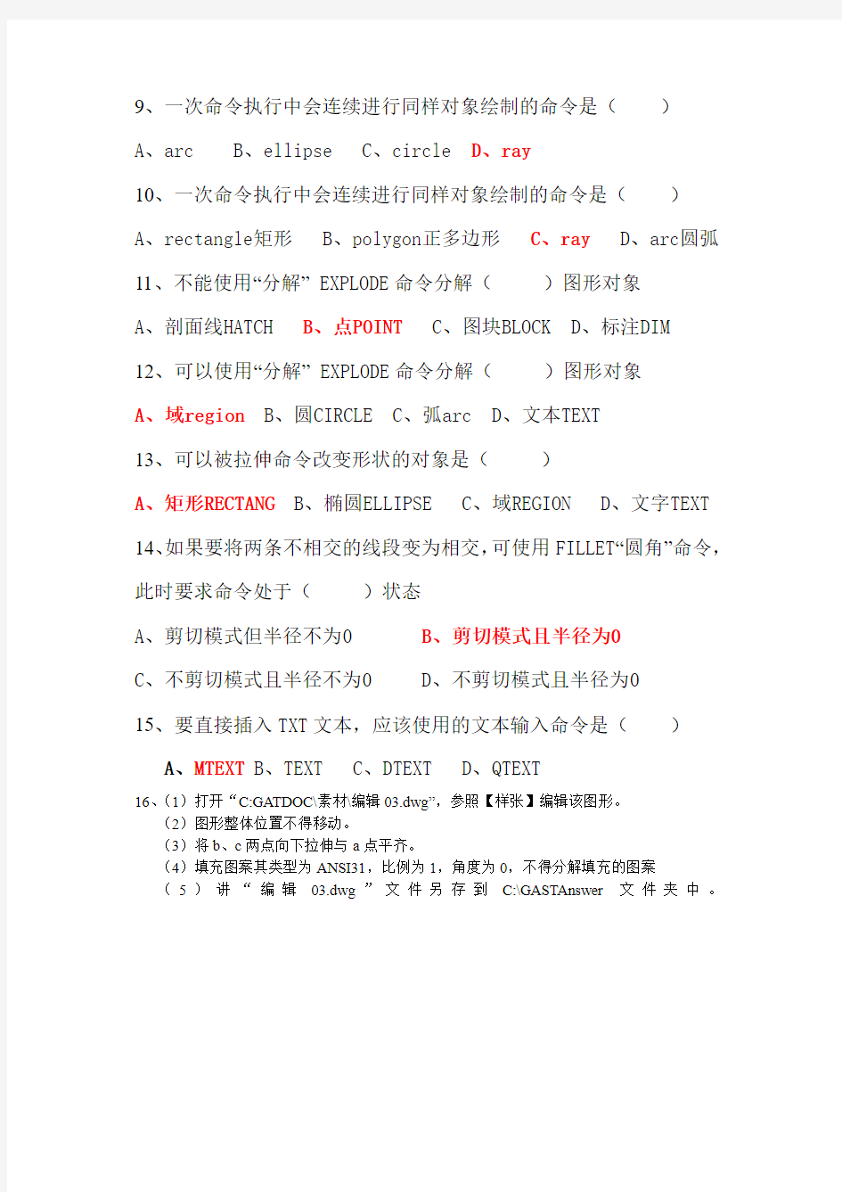 南京市职称计算机计算机辅助设计CAD(习题+答案)