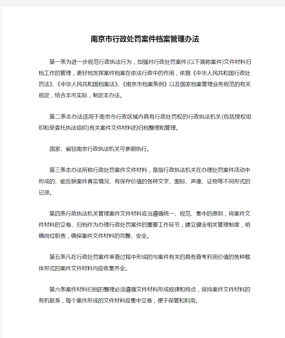 南京市行政处罚案件档案管理办法