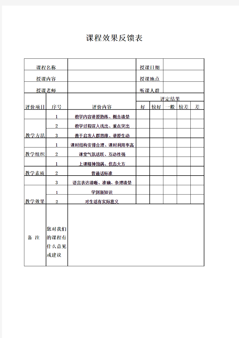 课程效果反馈表