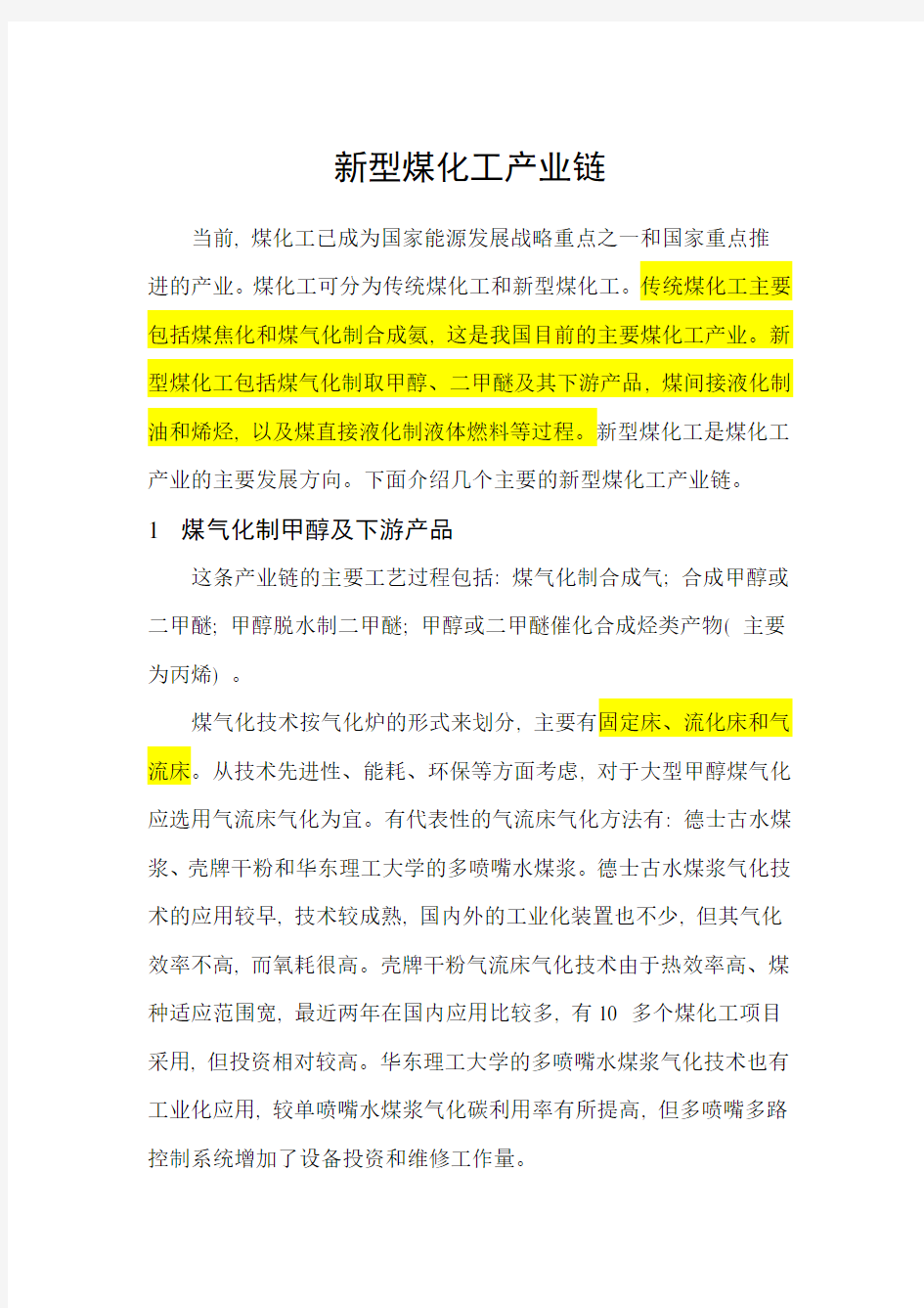 新型煤化工产业链