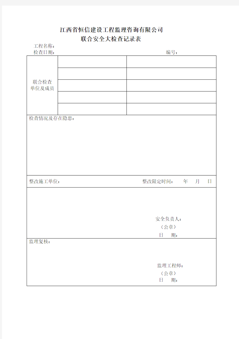 监理单位安全专项检查记录表