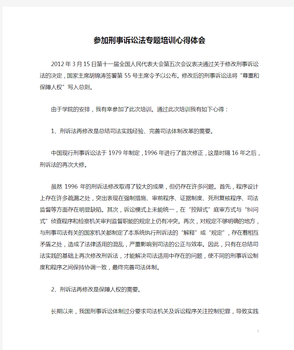 参加刑事诉讼法专题培训心得体会1