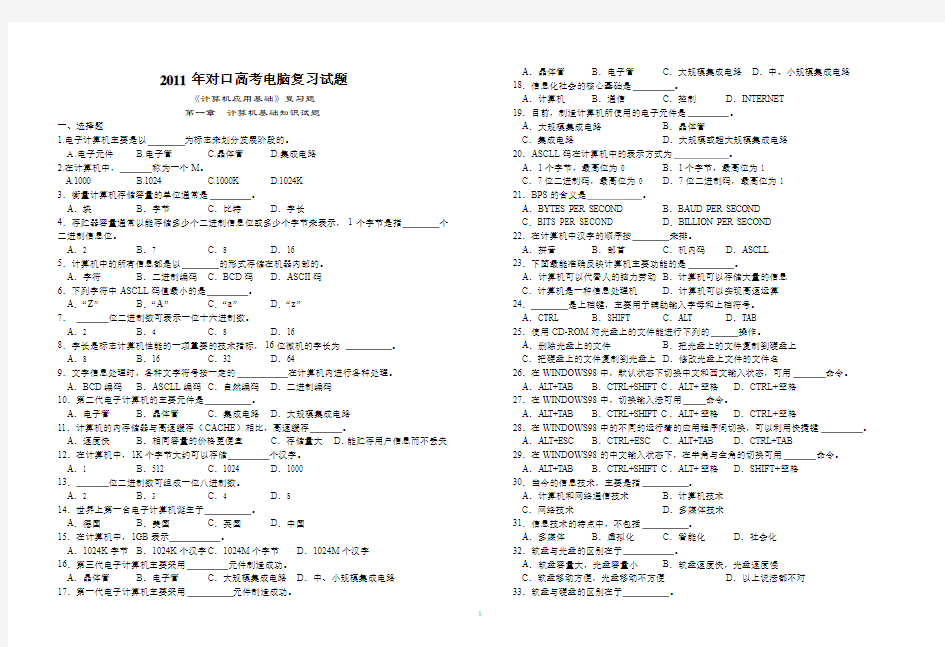 江西省对口高考计算机应用基础复习题(各章及综合练习)