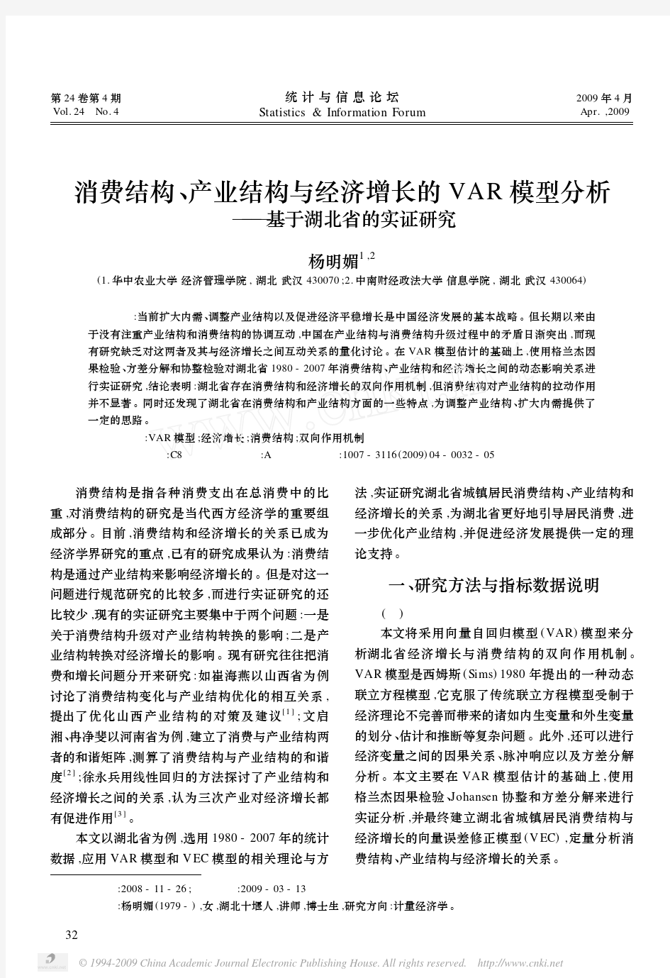 消费结构_产业结构与经济增长的VAR模型分析_基于湖北省的实证研究