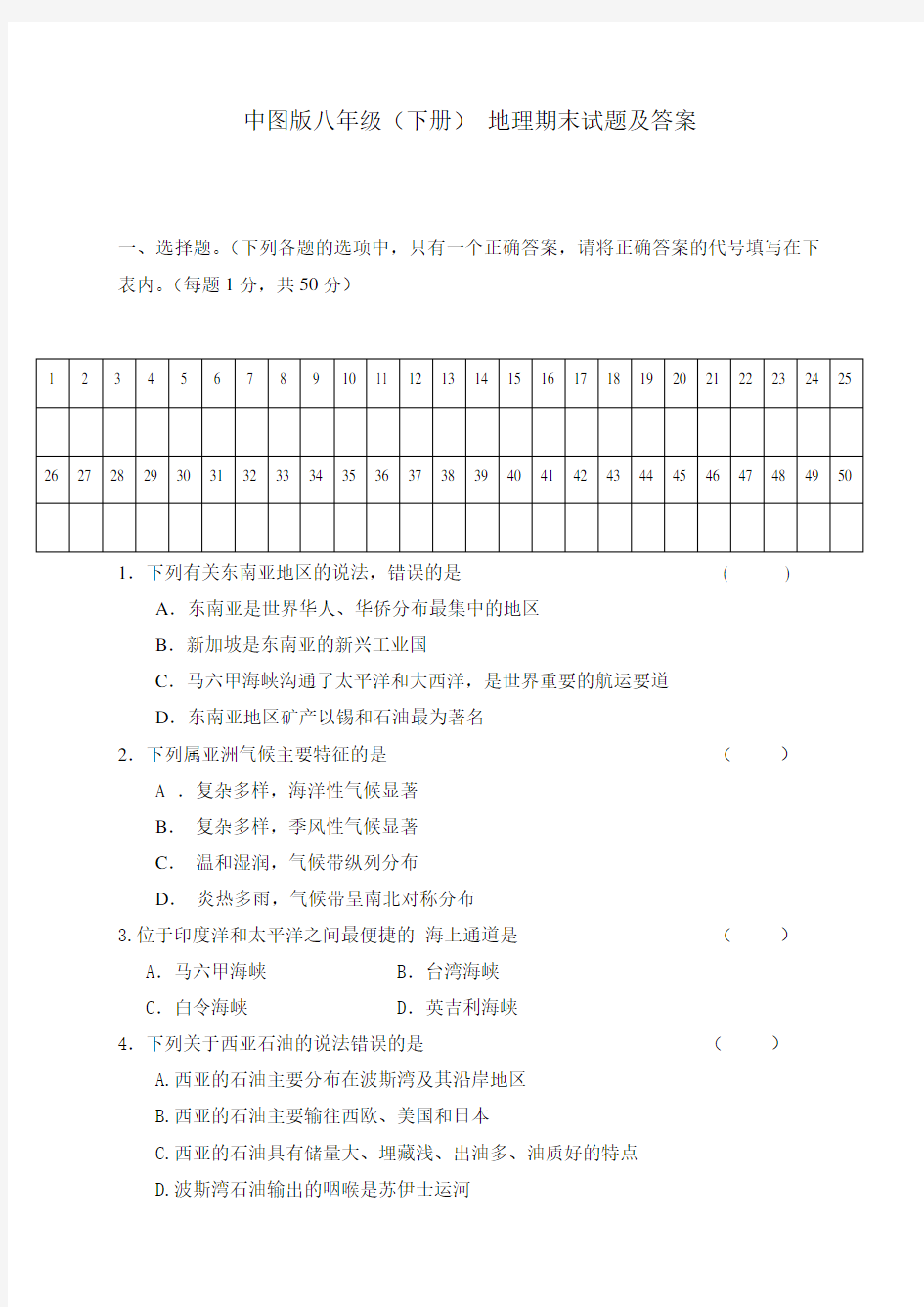 中图版八年级下册地理期末试题及答案