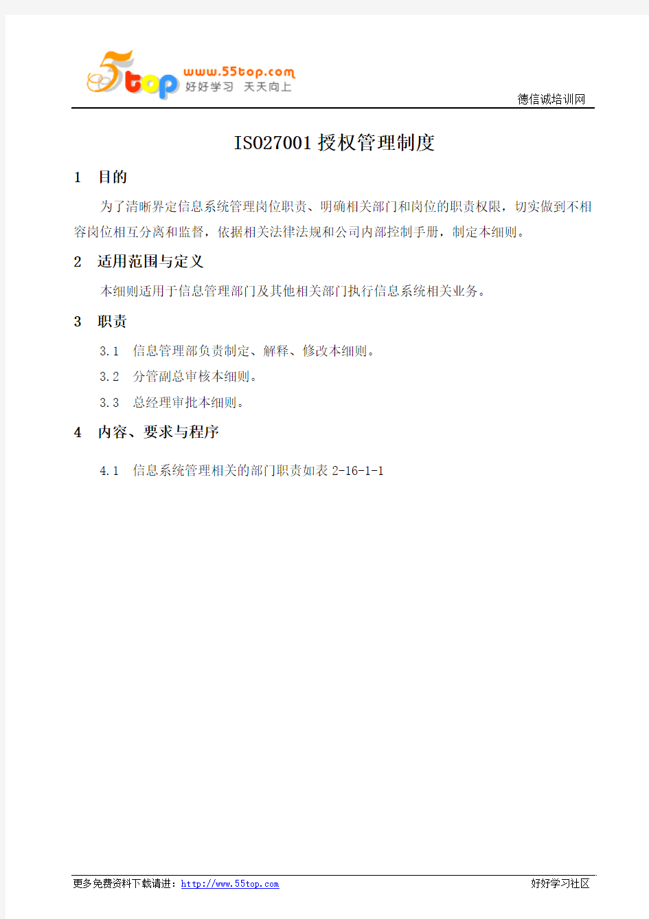 ISO27001授权管理制度