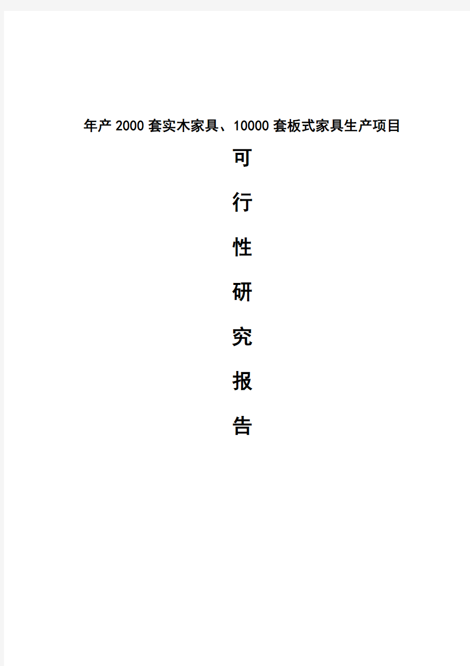 年产2000套实木家具、10000套板式家具生产项目可行性研究报告