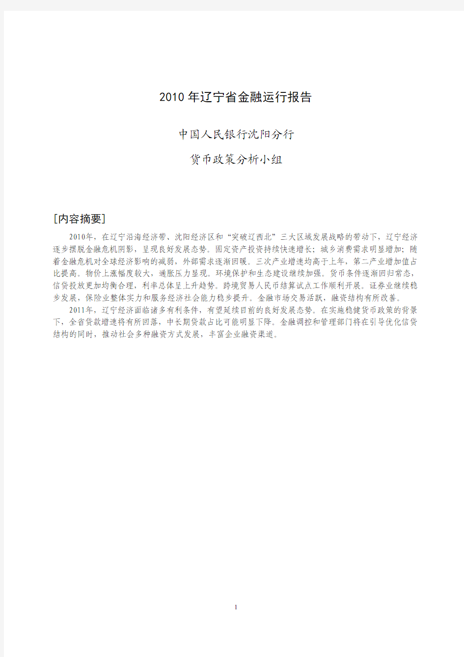 7.2010年辽宁省金融运行报告