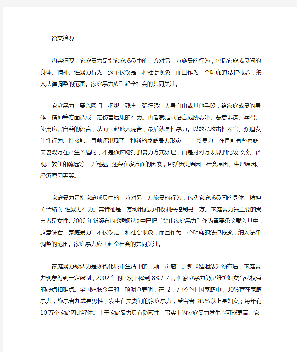 关于家庭暴力的问题论文