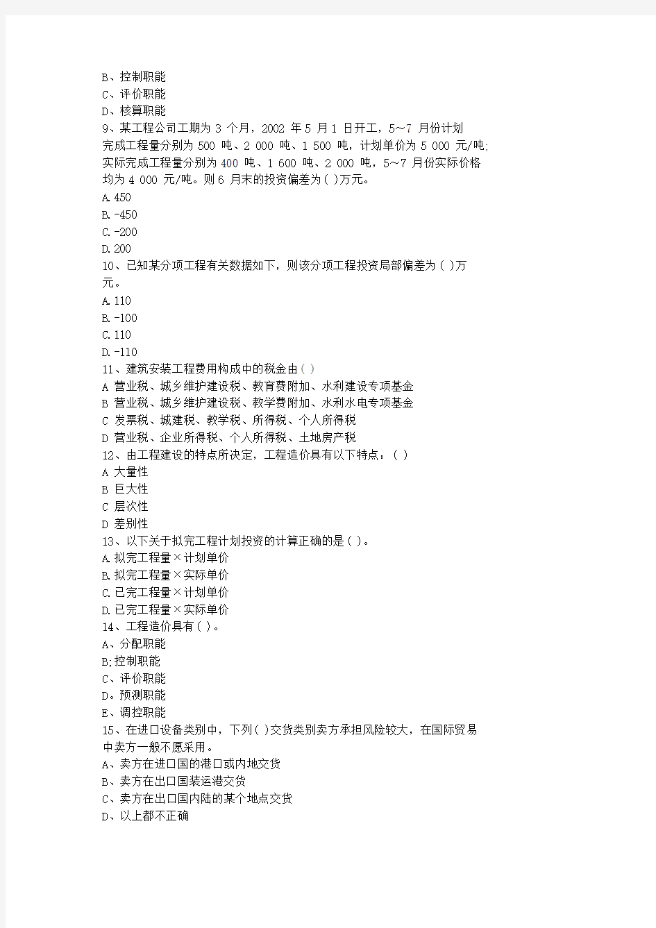 2011台湾省造价员考试土建试题以及答案(最新)考试题库