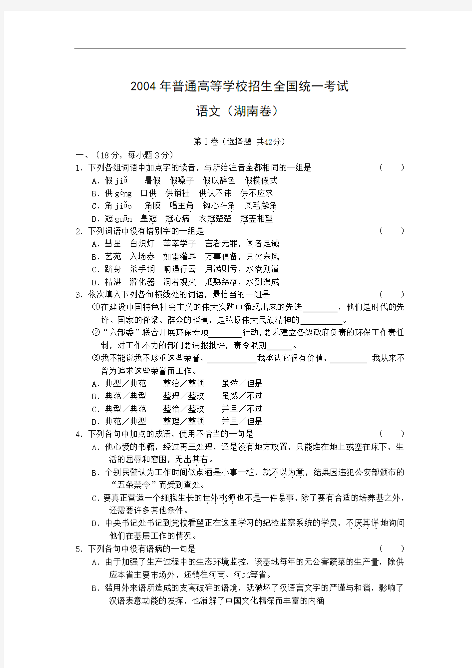 2004年高考语文试题及答案详解(湖南卷)