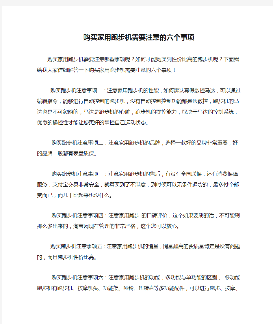 购买家用跑步机需要注意的六个事项