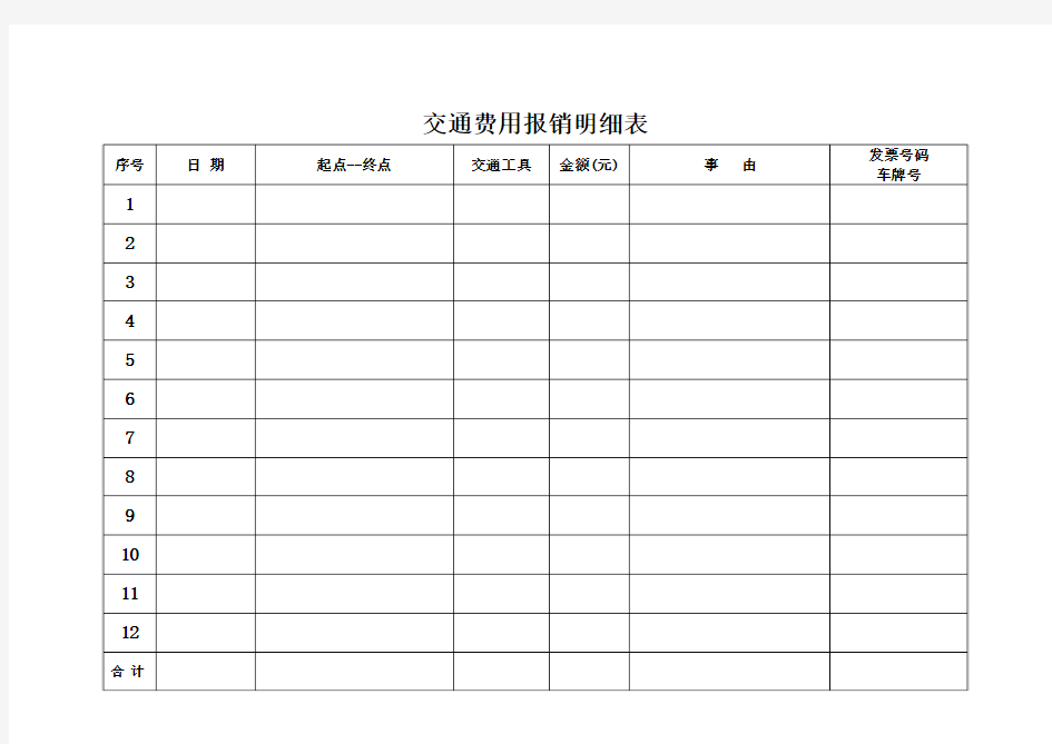 交通费用报销明细表