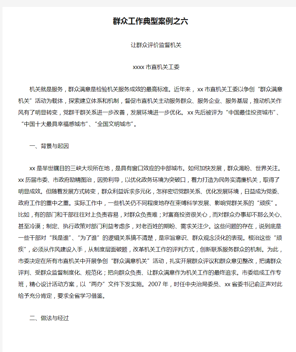 群众工作典型案例之六 让群众评价监督机关