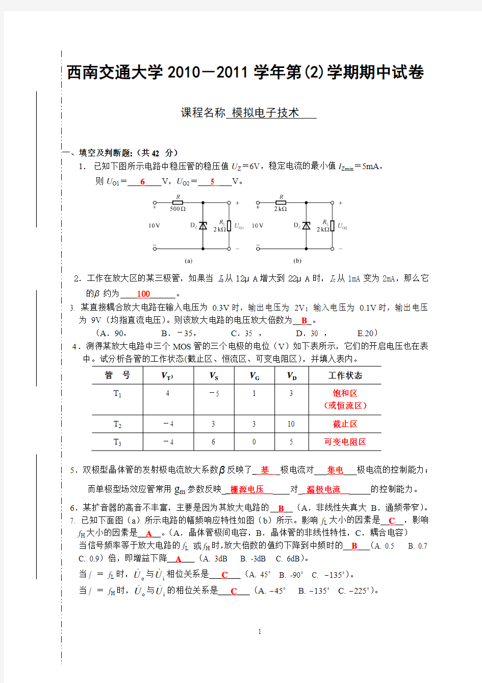 模拟电子技术 期中试卷