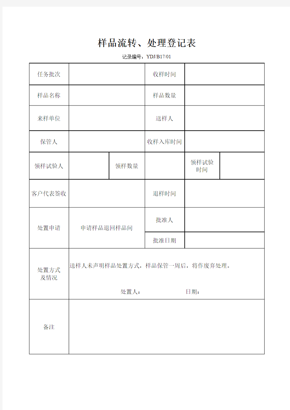 样品流转表(2015版)