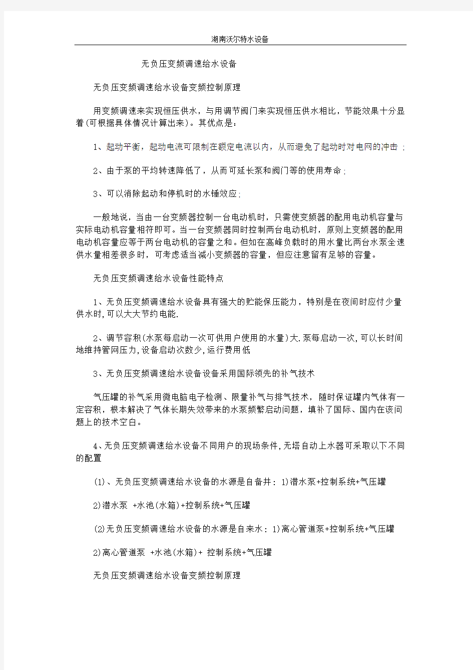 无负压变频调速给水设备