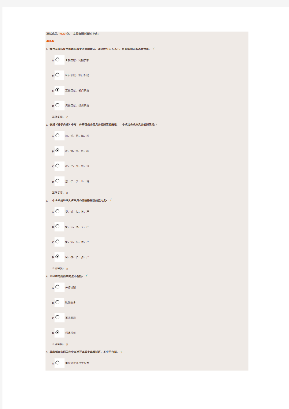 总经理角色认知与定位试题答案