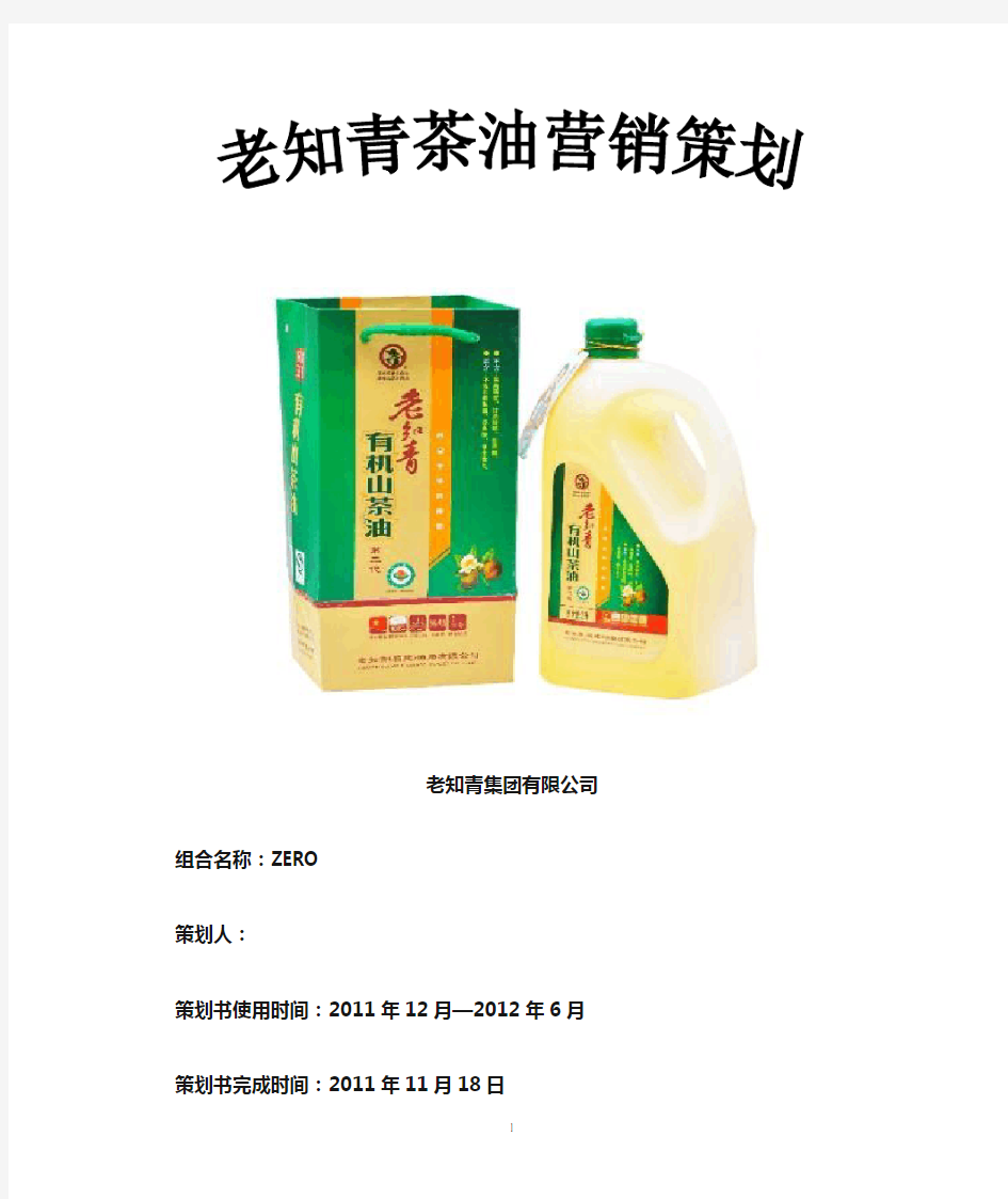 老知青茶油营销策划