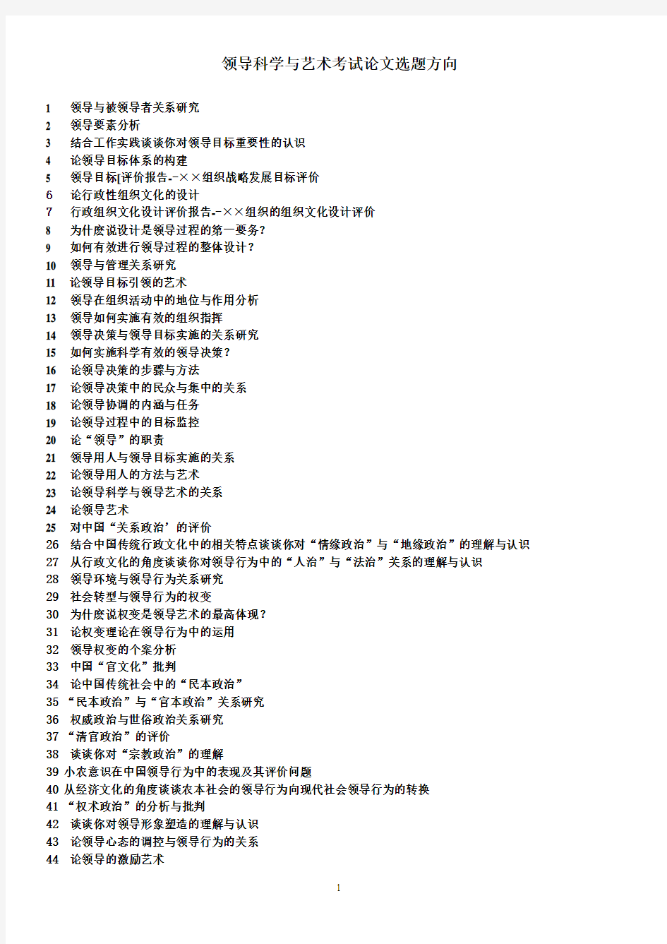 领导科学与艺术考试论文选题方向