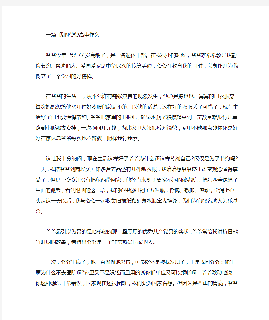 我的爷爷高中作文(三篇)