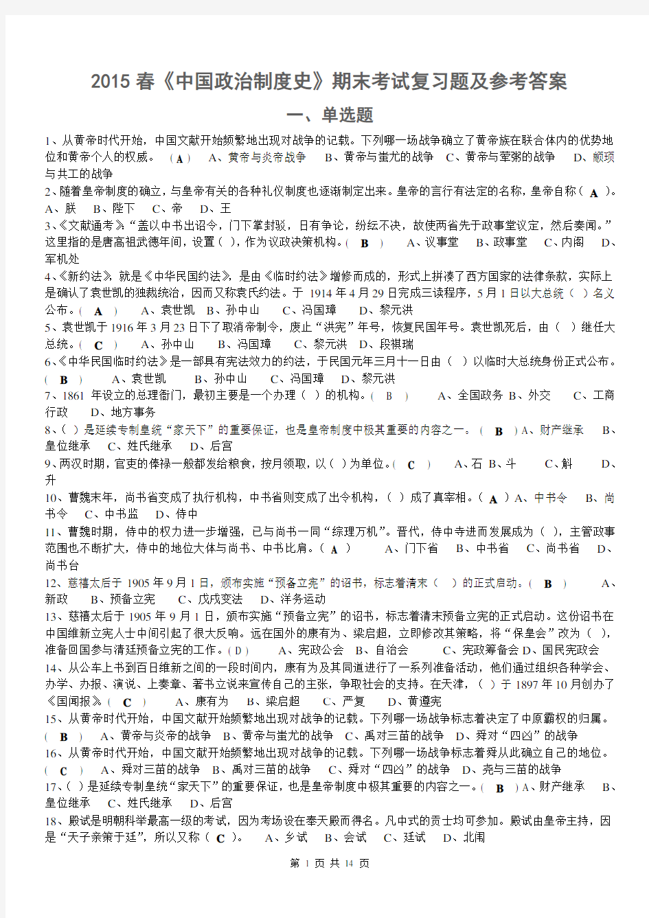 2015春《中国政治制度史》期末考试复习题及参考答案