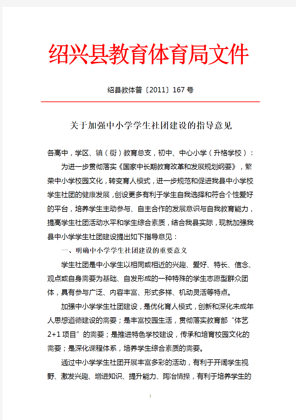 关于加强中小学学生社团建设的指导意见