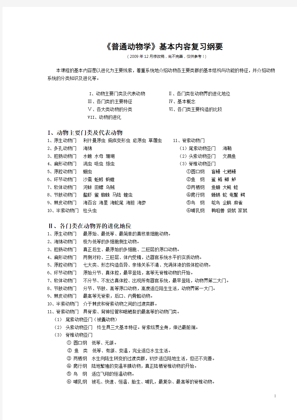 动物学知识点总结(全)