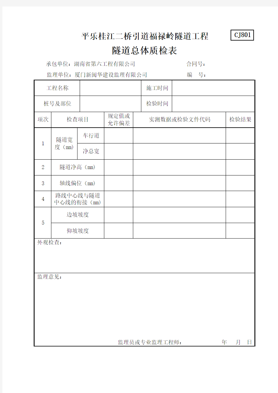 隧道质检表格