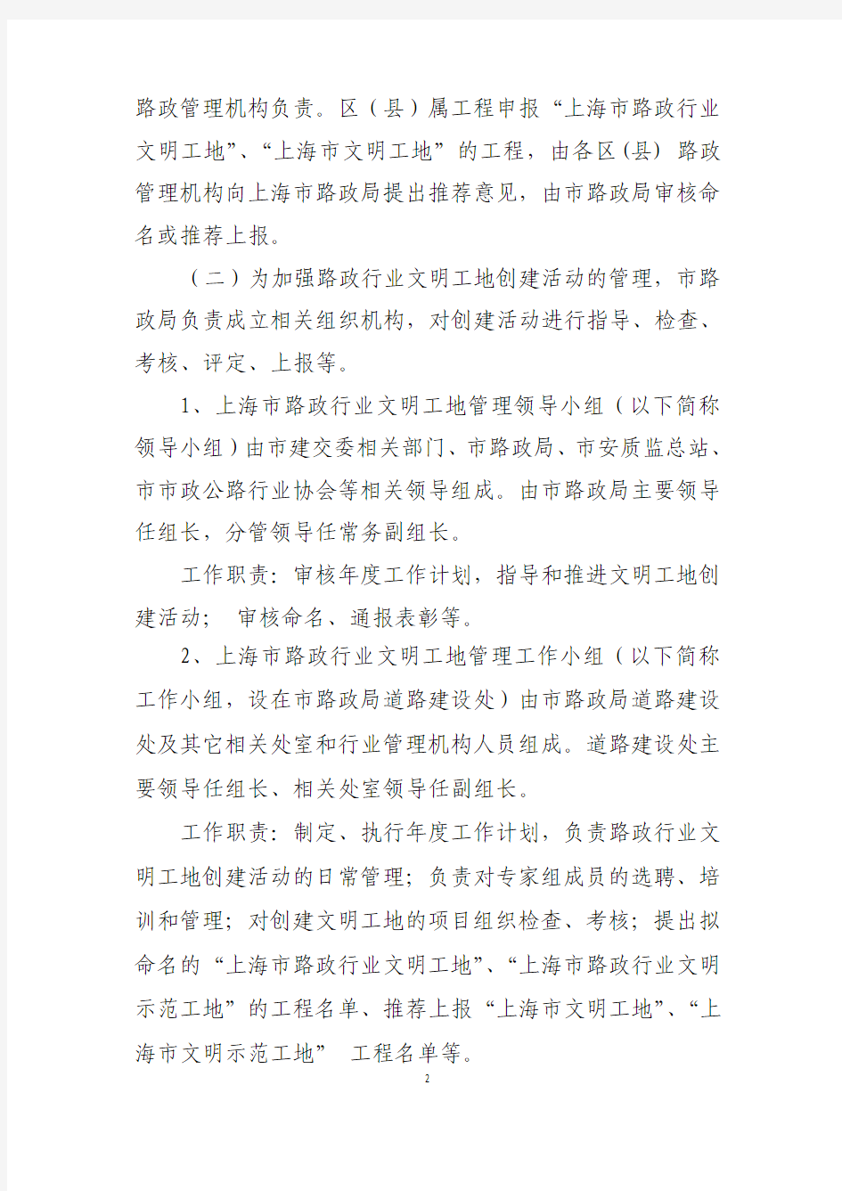 上海市路政行业文明工地管理办法(试行)新