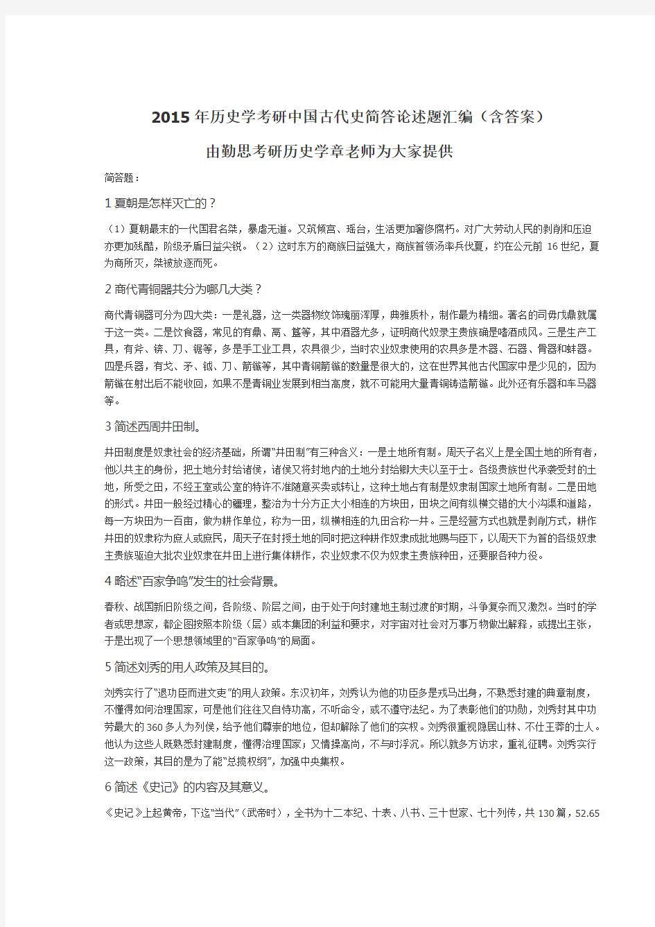 2015年历史学考研中国古代史简答论述题汇编_含答案_