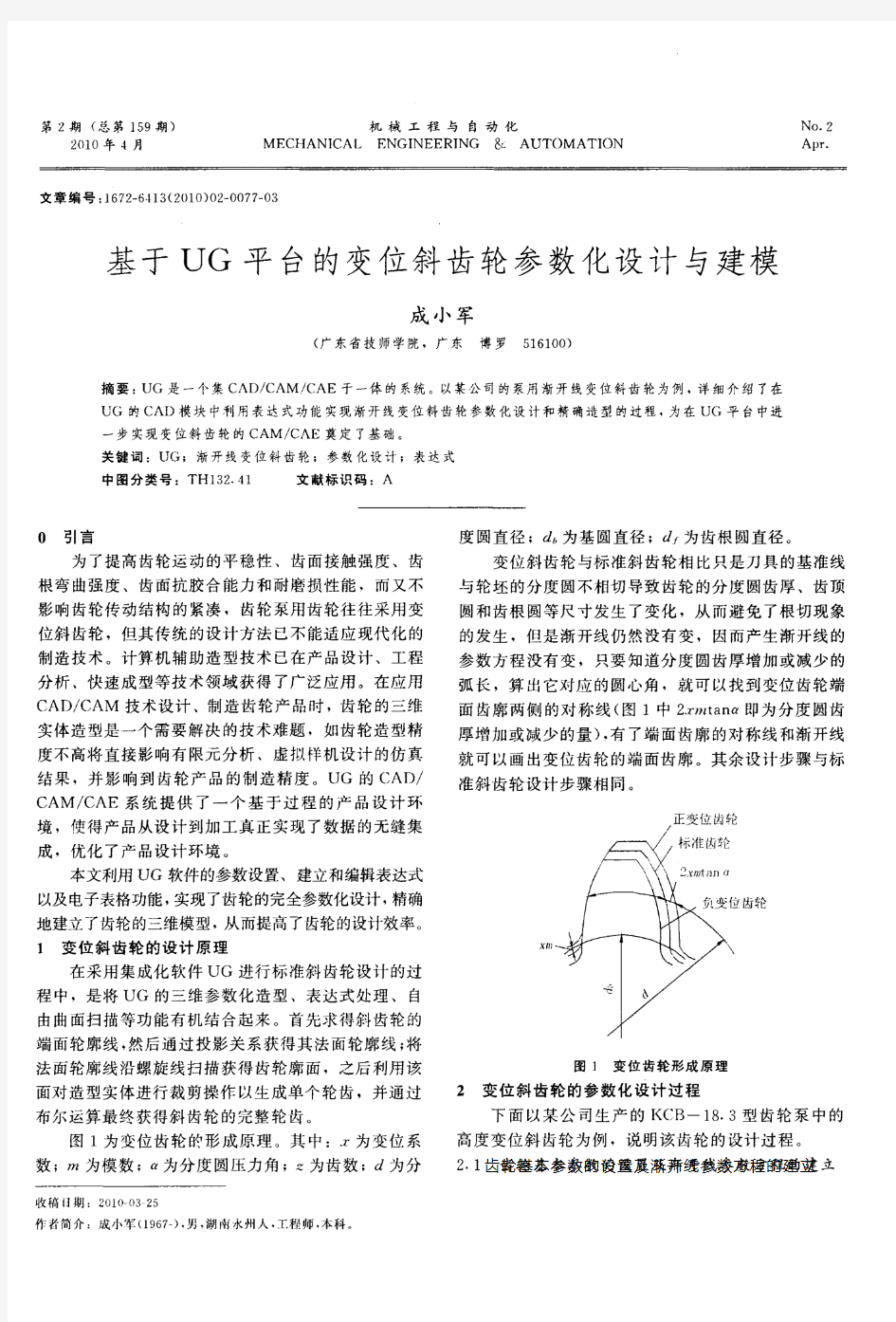 基于UG平台的变位斜齿轮参数化设计与建模