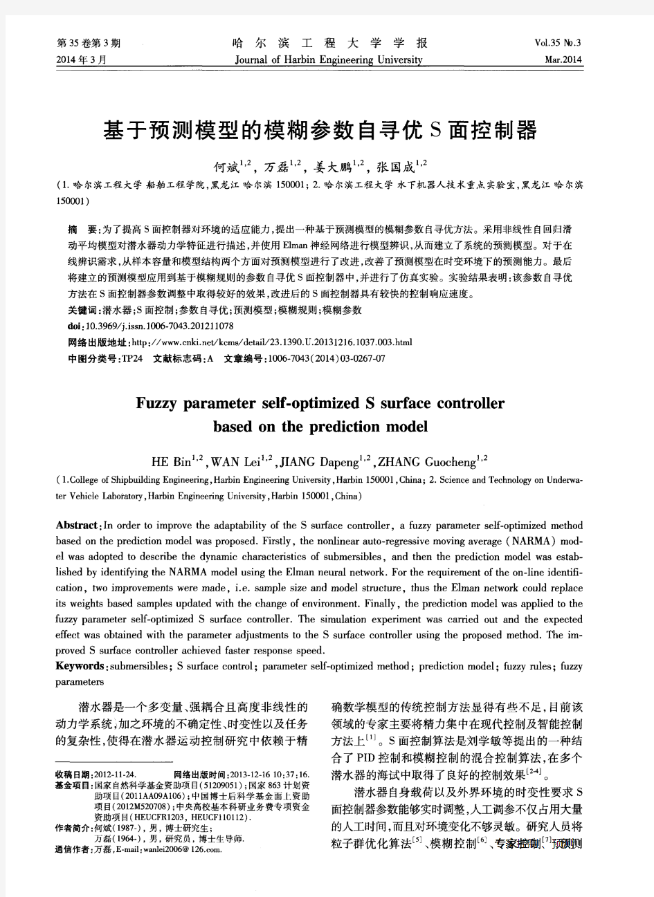 基于预测模型的模糊参数自寻优S面控制器