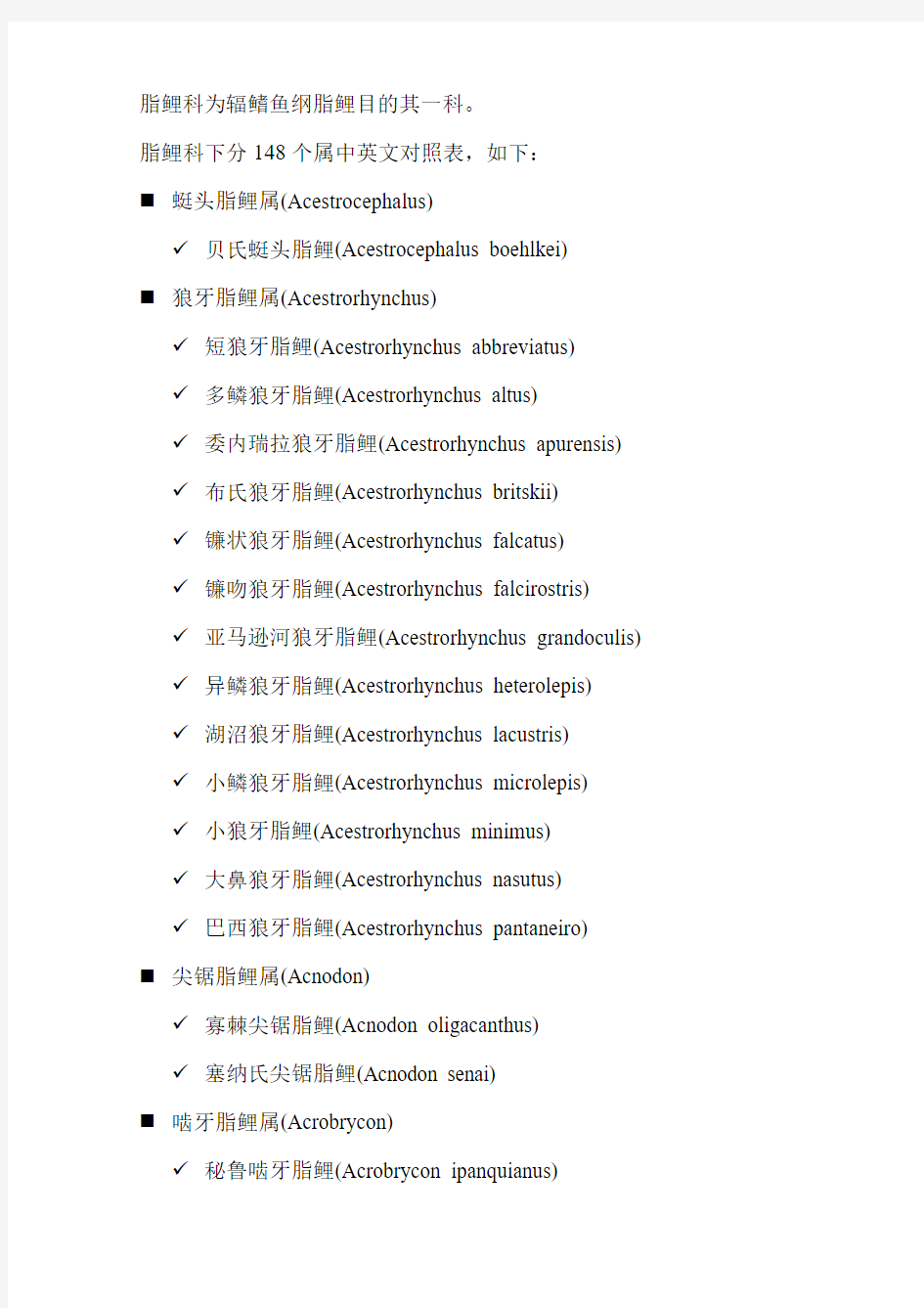 脂鲤科下分148个属中英文对照表