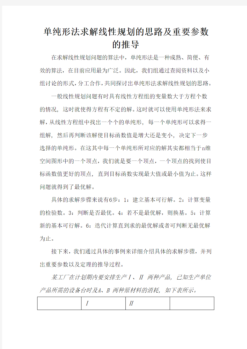 单纯形法求解思路及重要参数的推导