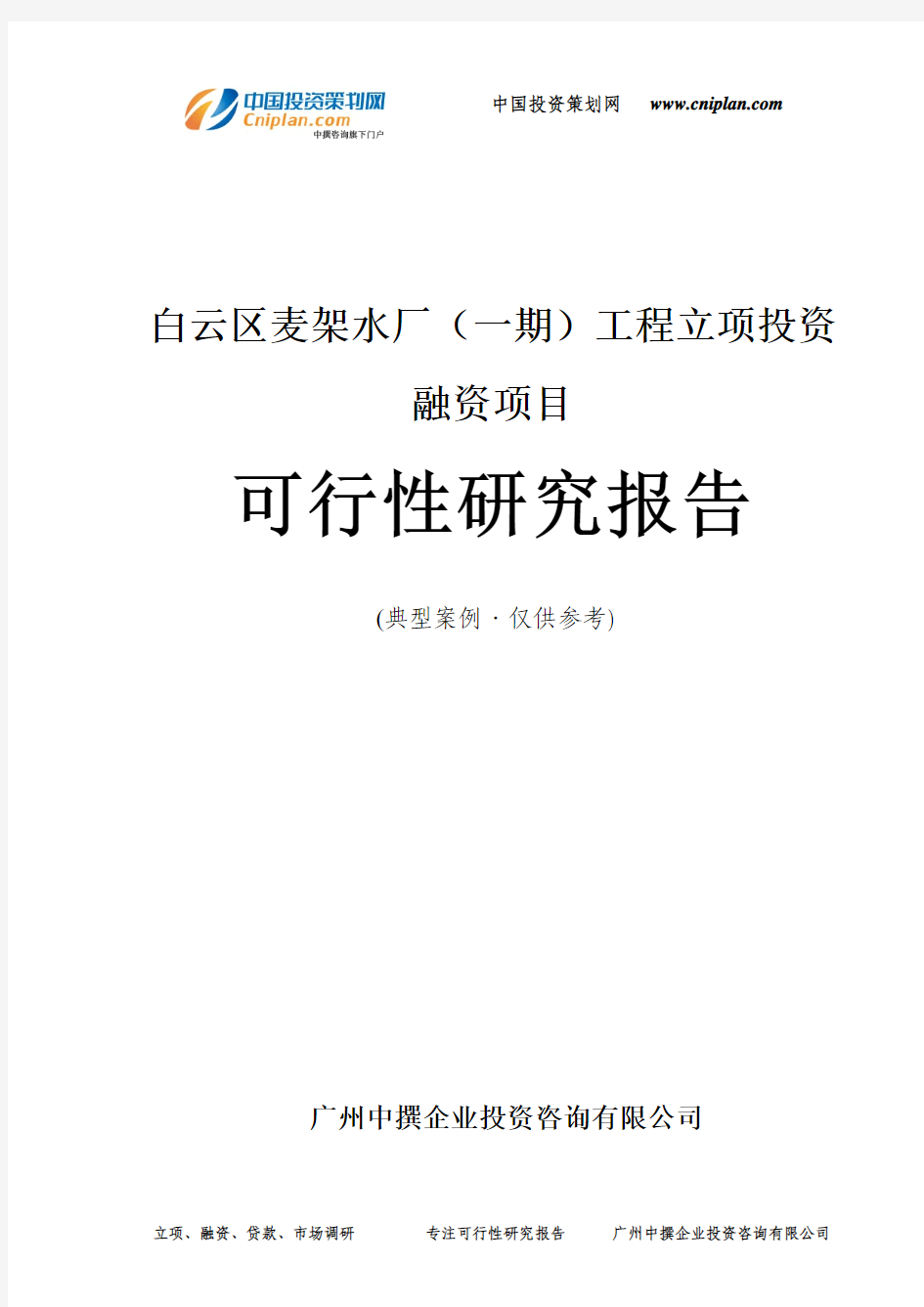 白云区麦架水厂(一期)工程融资投资立项项目可行性研究报告(中撰咨询)