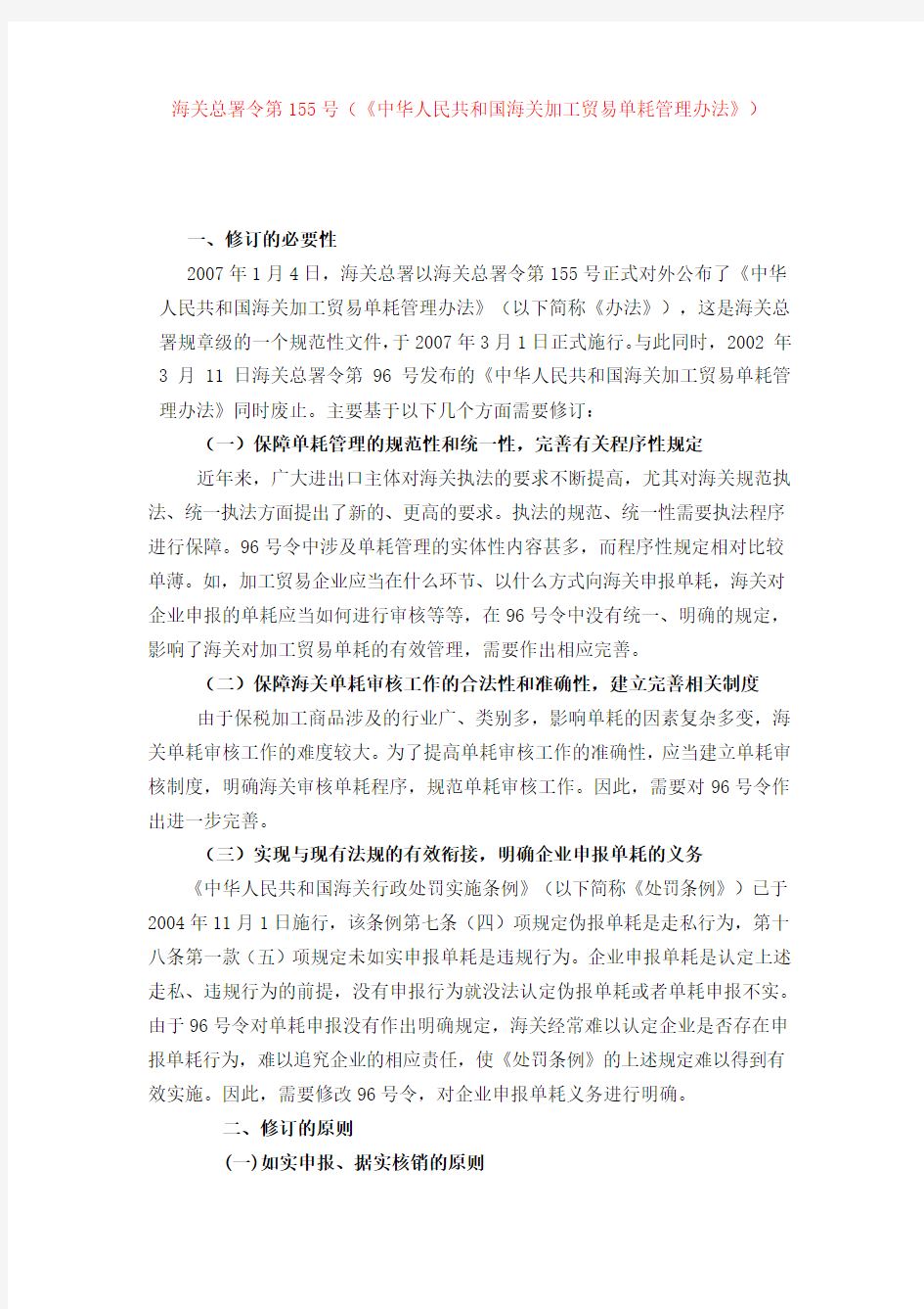 海关总署令第155号(《中华人民共和国海关加工贸易单耗管理办法》)