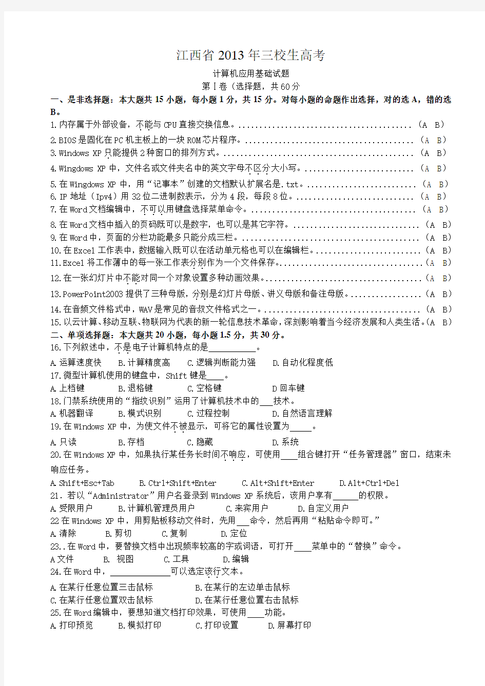 江西省2013年三校生高考计算机应用试题