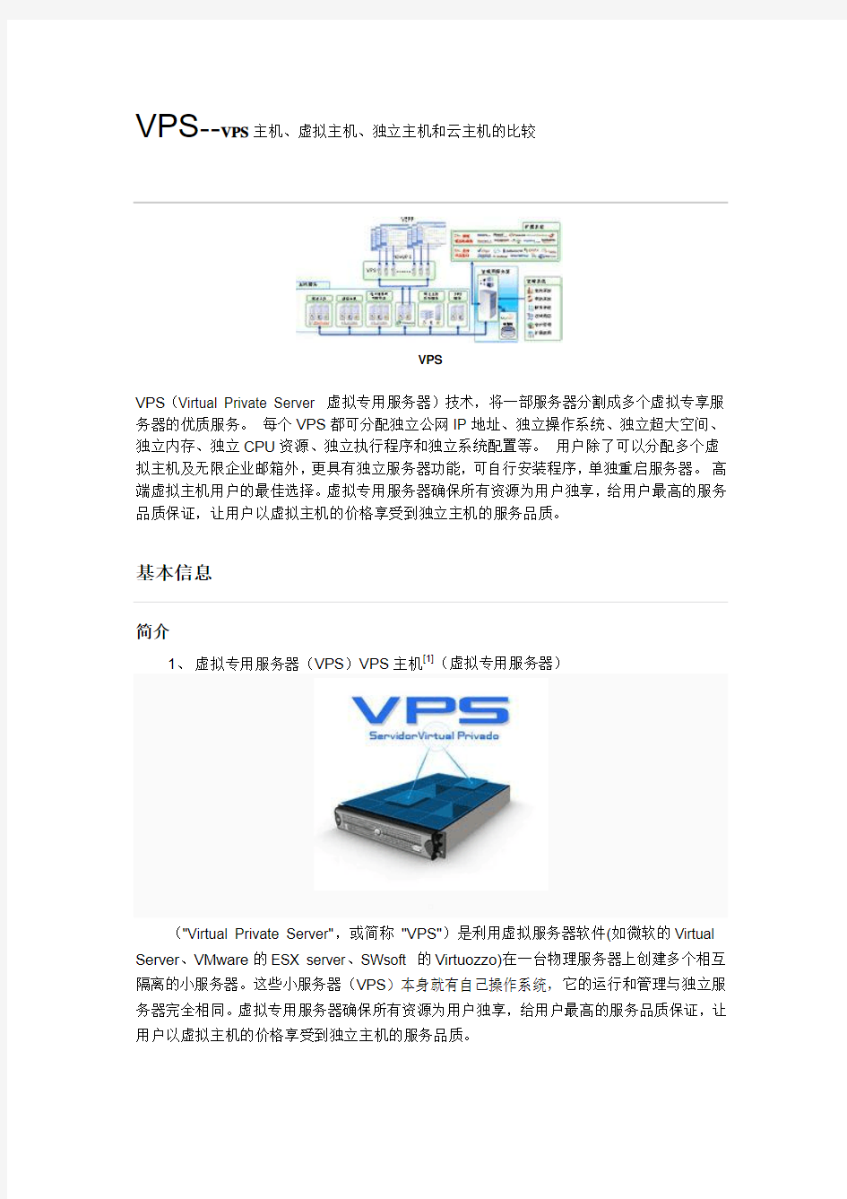 VPS主机、虚拟主机、独立主机和云主机的比较