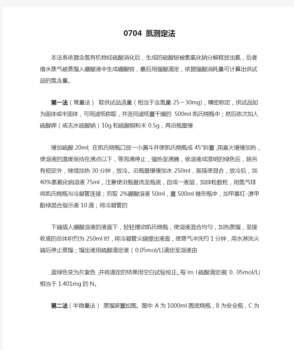 通则0704 氮测定法 中华人民共和国药典2015年版四部