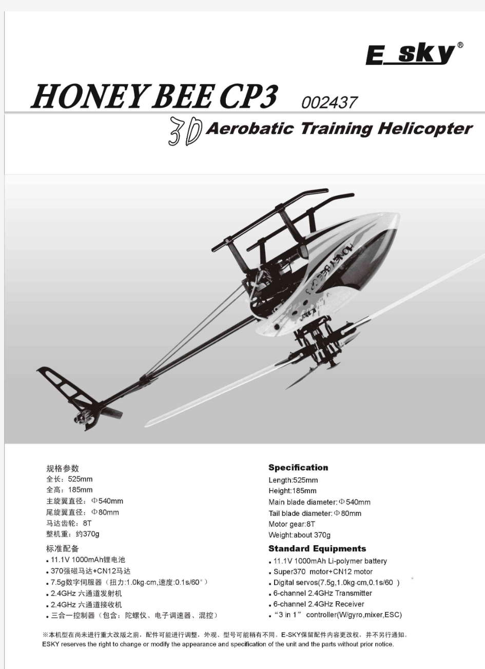 E-sky 2.4GHz Honey Bee CP3遥控直升机操控说明书