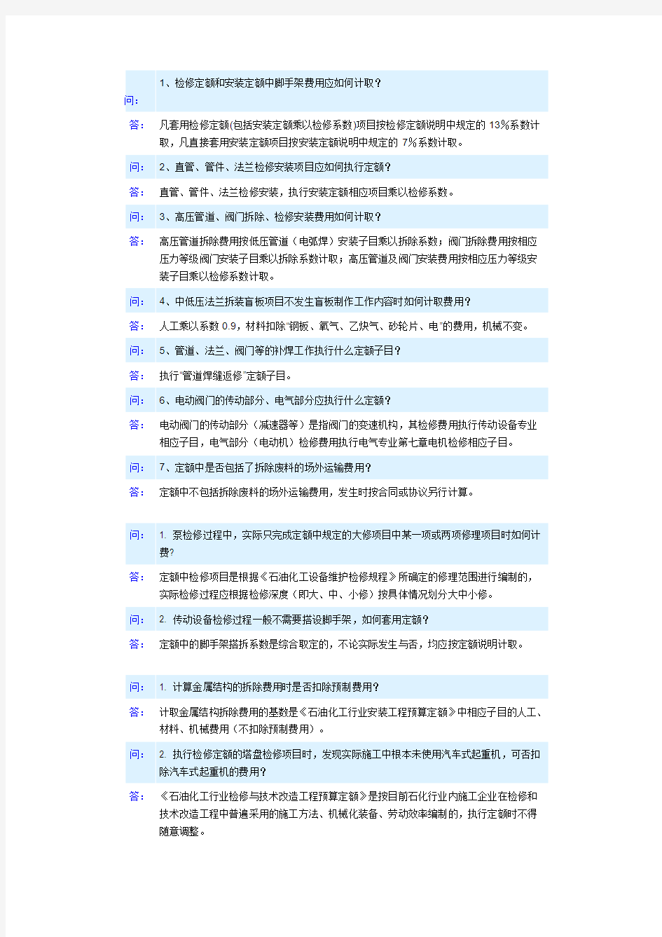 中石化定额站关于定额的部分解释