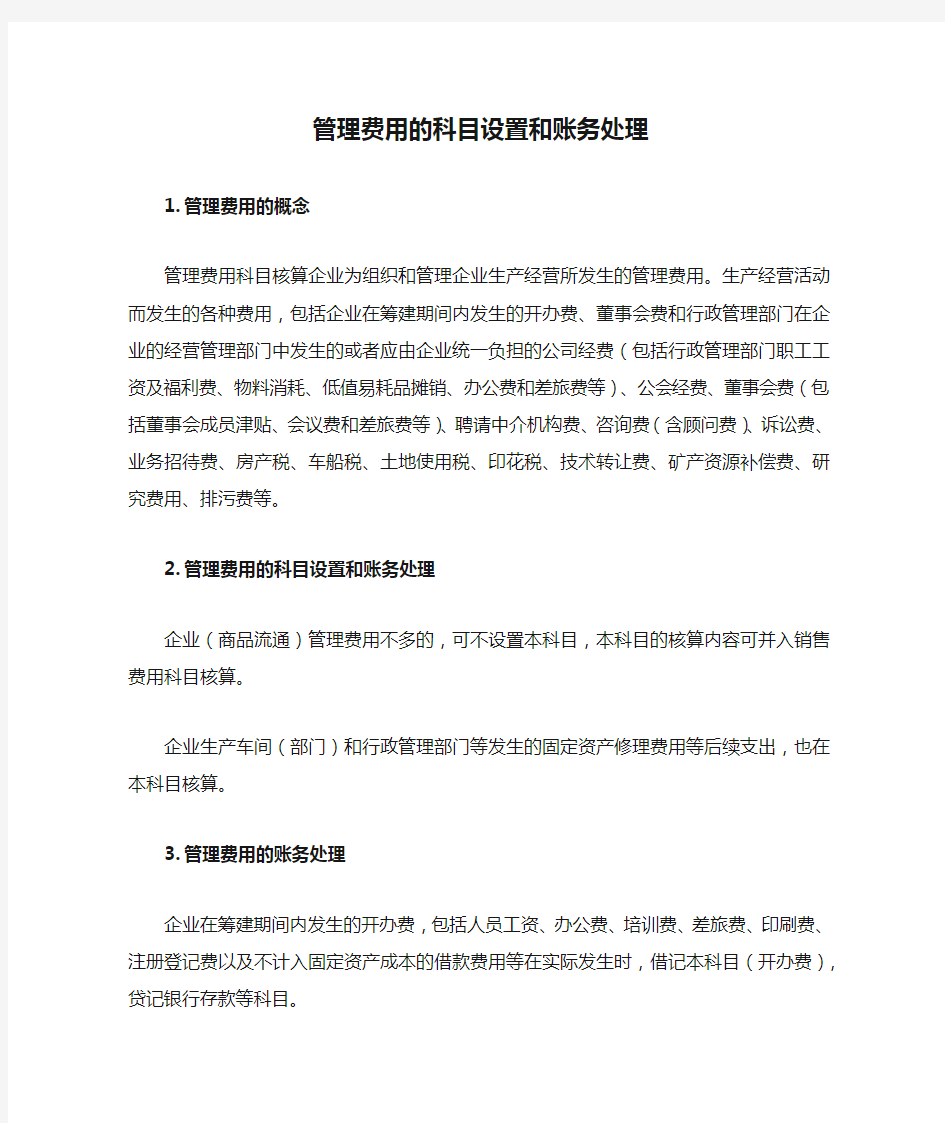 管理费用的科目设置和账务处理